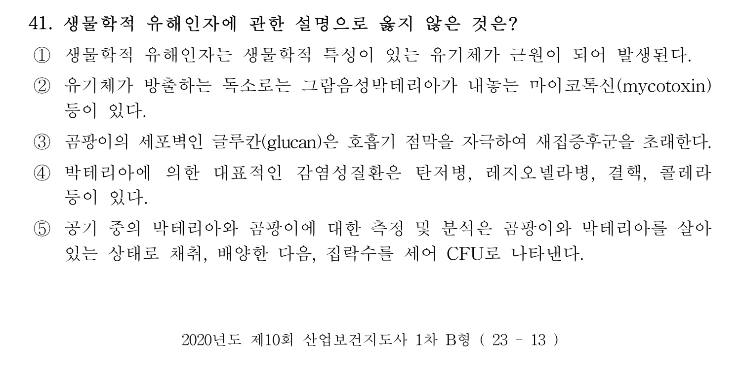 산업보건지도사 2020년 46번 기출문제