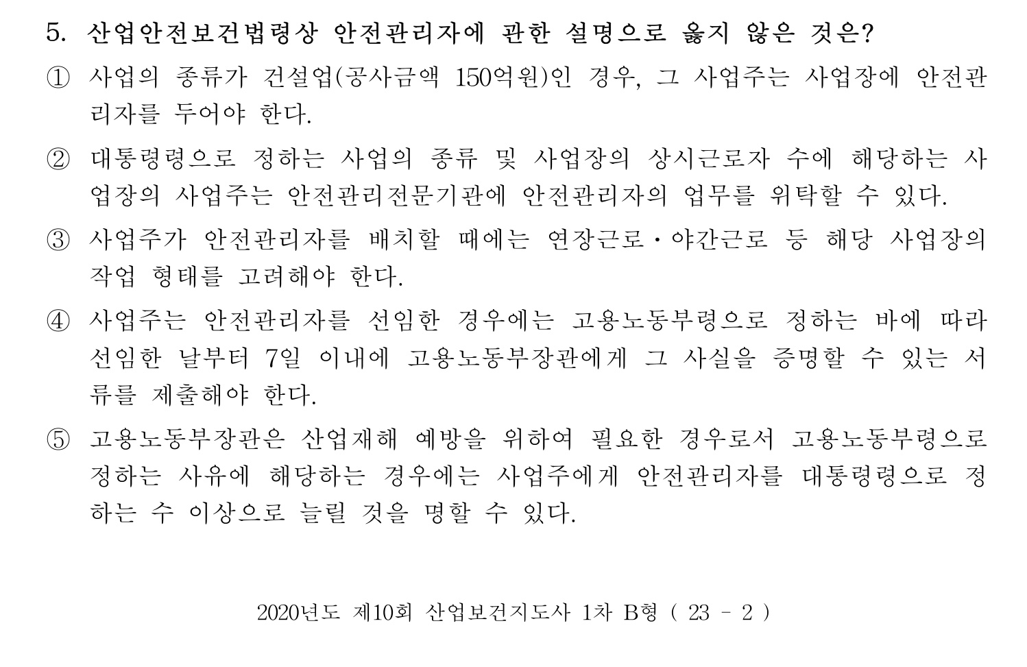 산업보건지도사 2020년 5번 기출문제