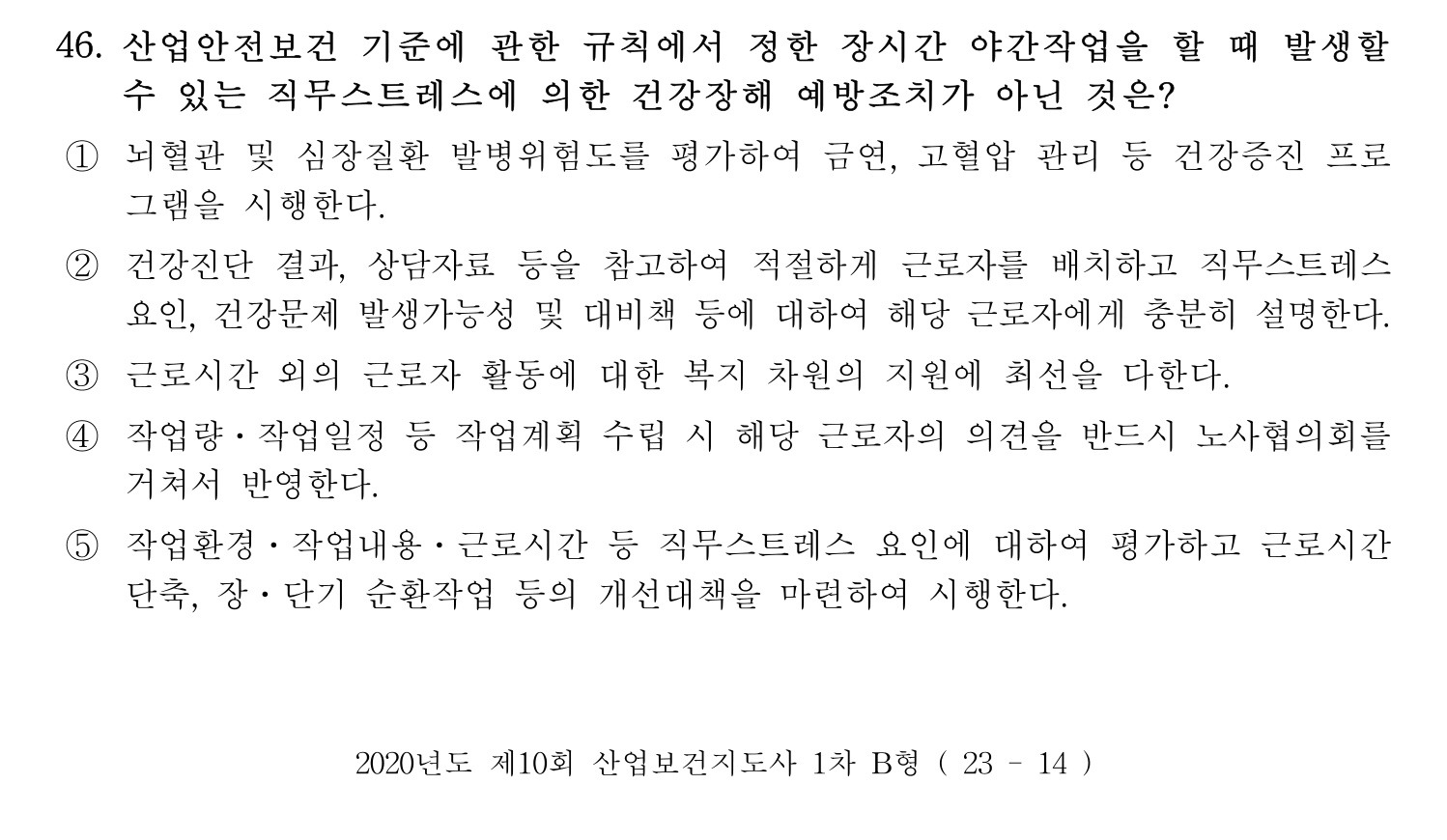 산업보건지도사 2020년 51번 기출문제
