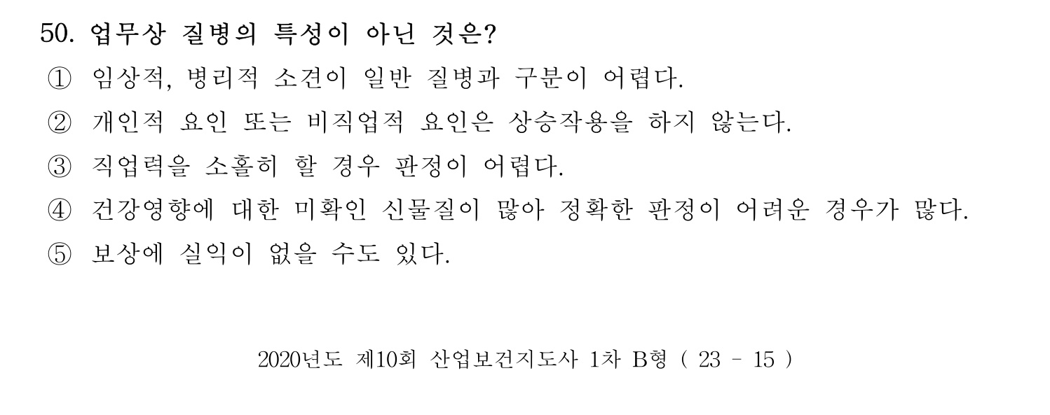 산업보건지도사 2020년 55번 기출문제