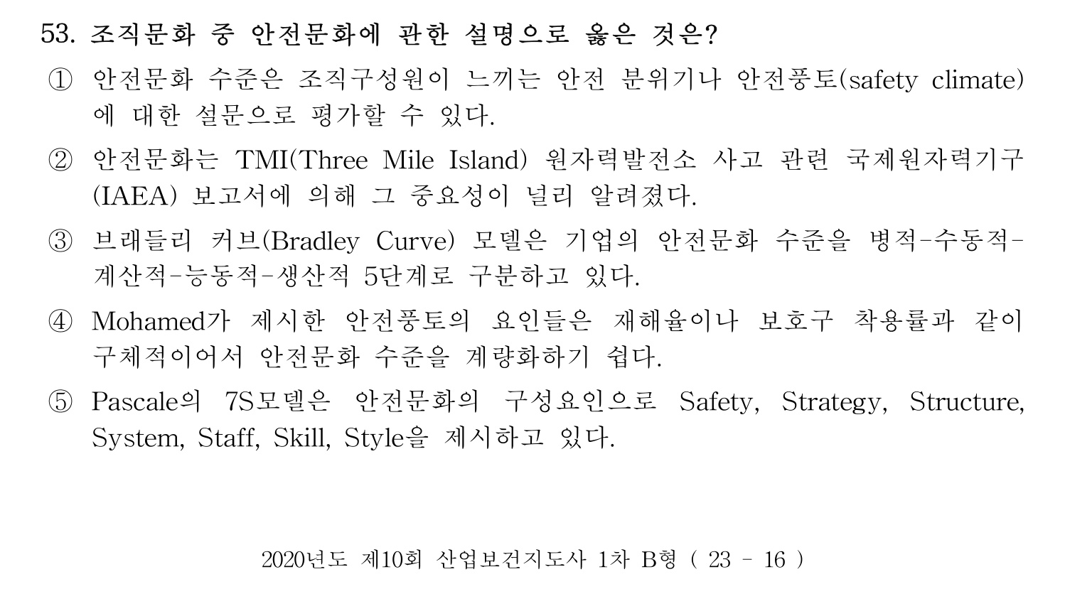 산업보건지도사 2020년 58번 기출문제