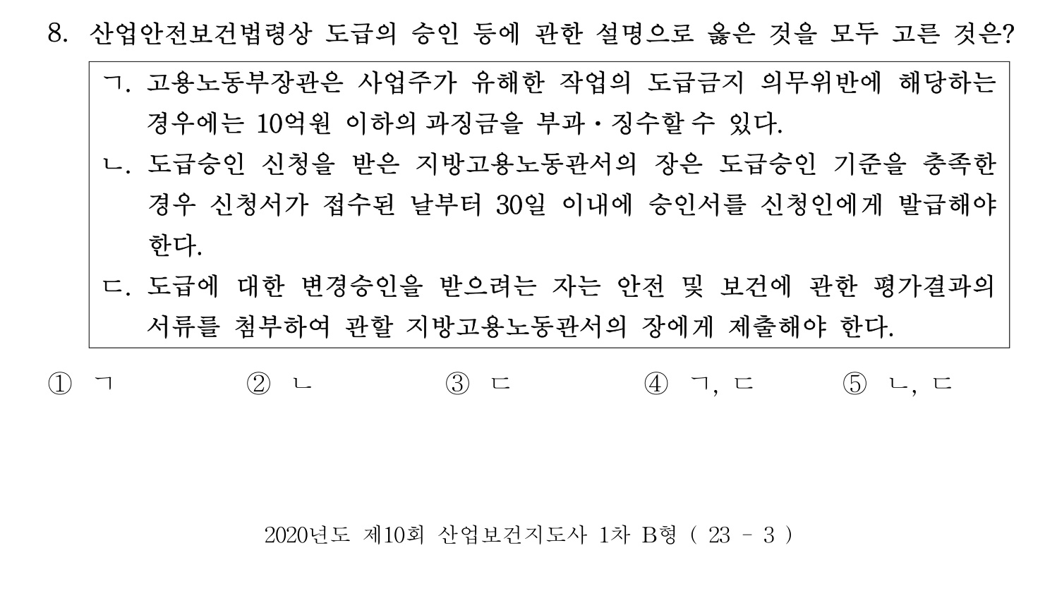산업보건지도사 2020년 8번 기출문제