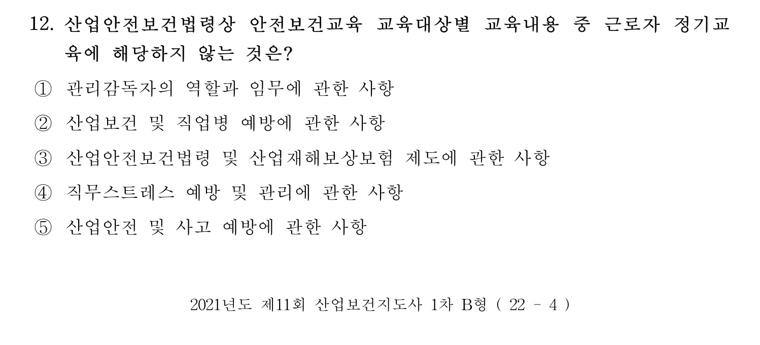 산업보건지도사 2021년 12번 기출문제