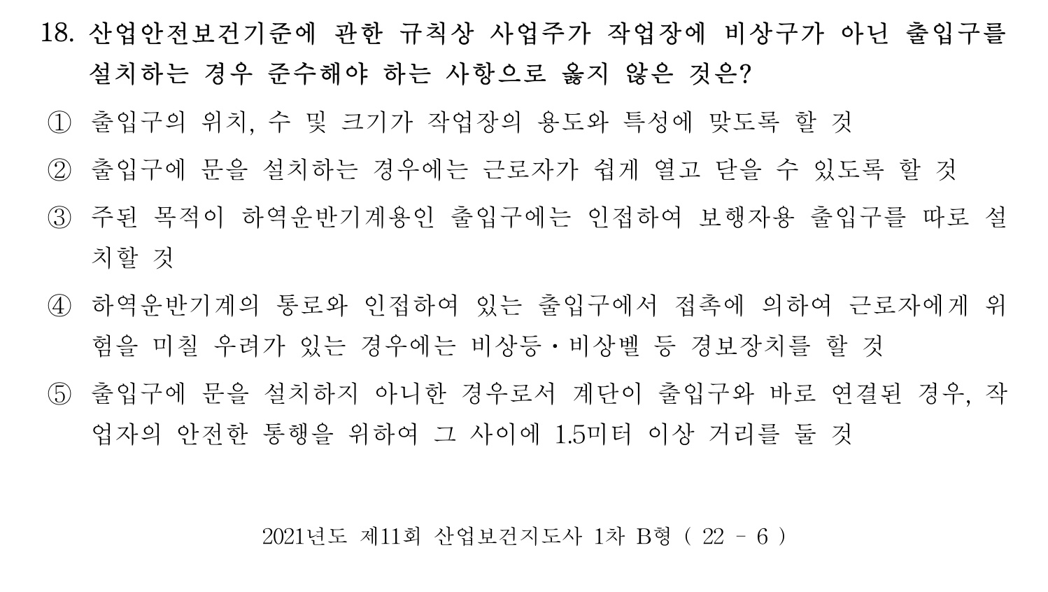 산업보건지도사 2021년 18번 기출문제