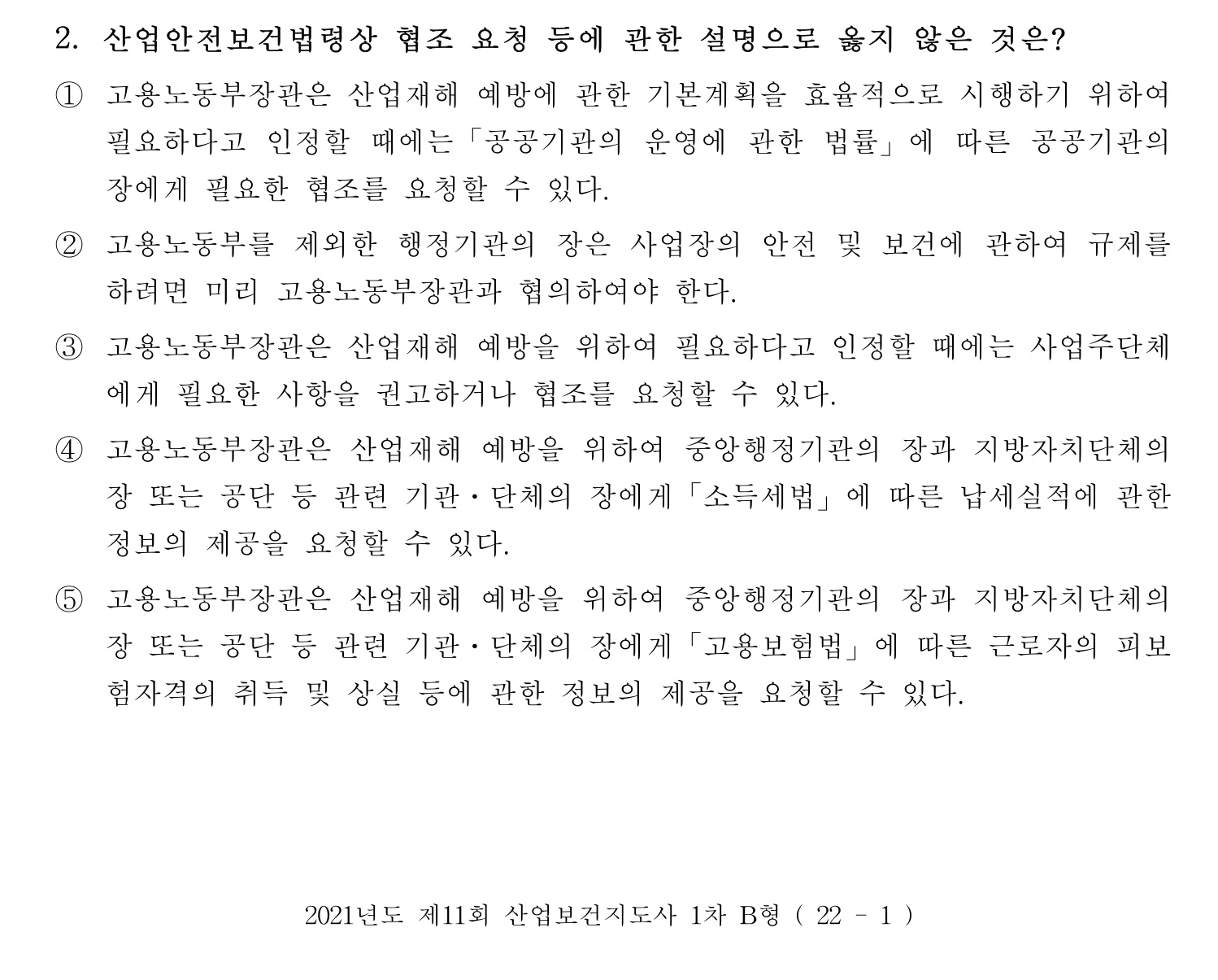 산업보건지도사 2021년 2번 기출문제