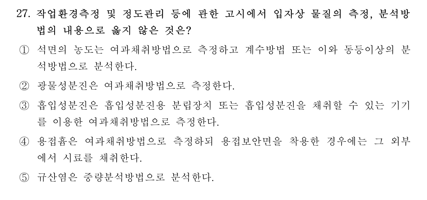 산업보건지도사 2021년 27번 기출문제