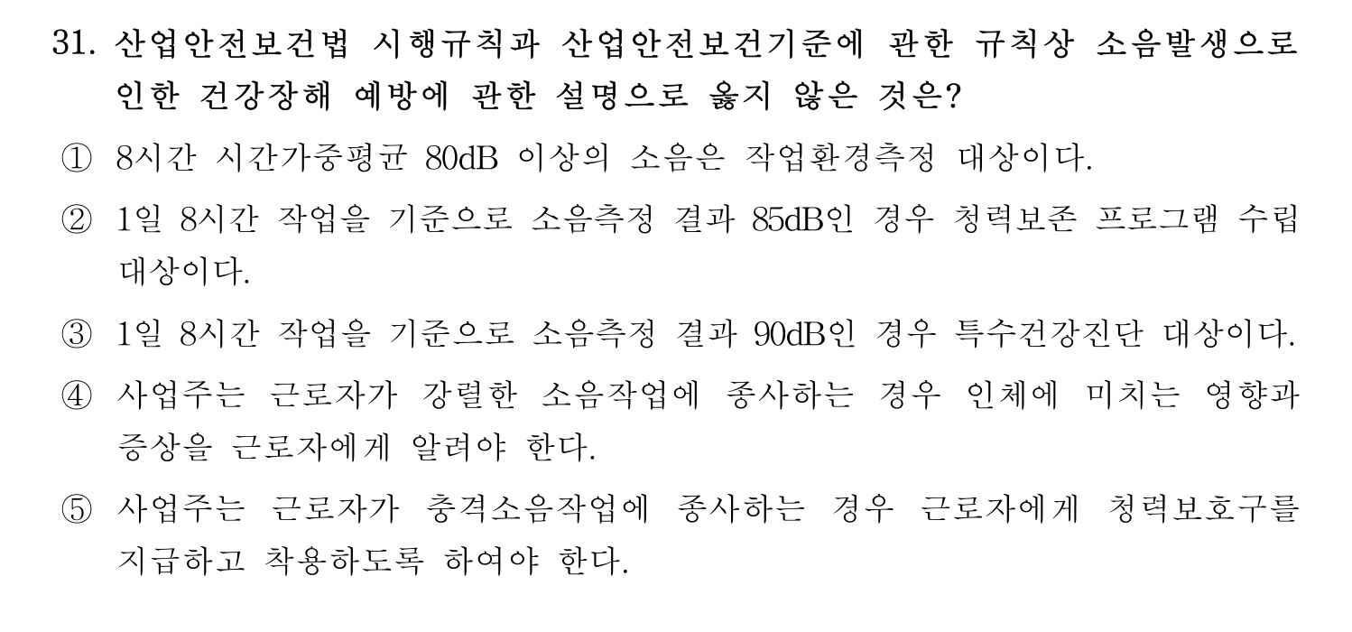산업보건지도사 2021년 31번 기출문제