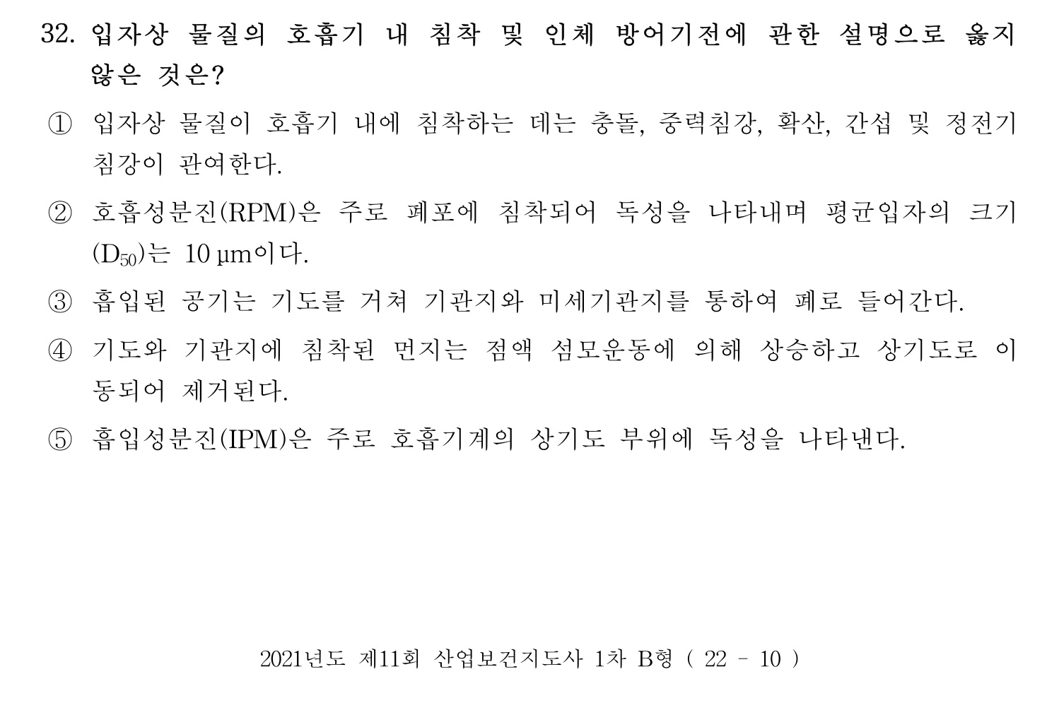 산업보건지도사 2021년 32번 기출문제