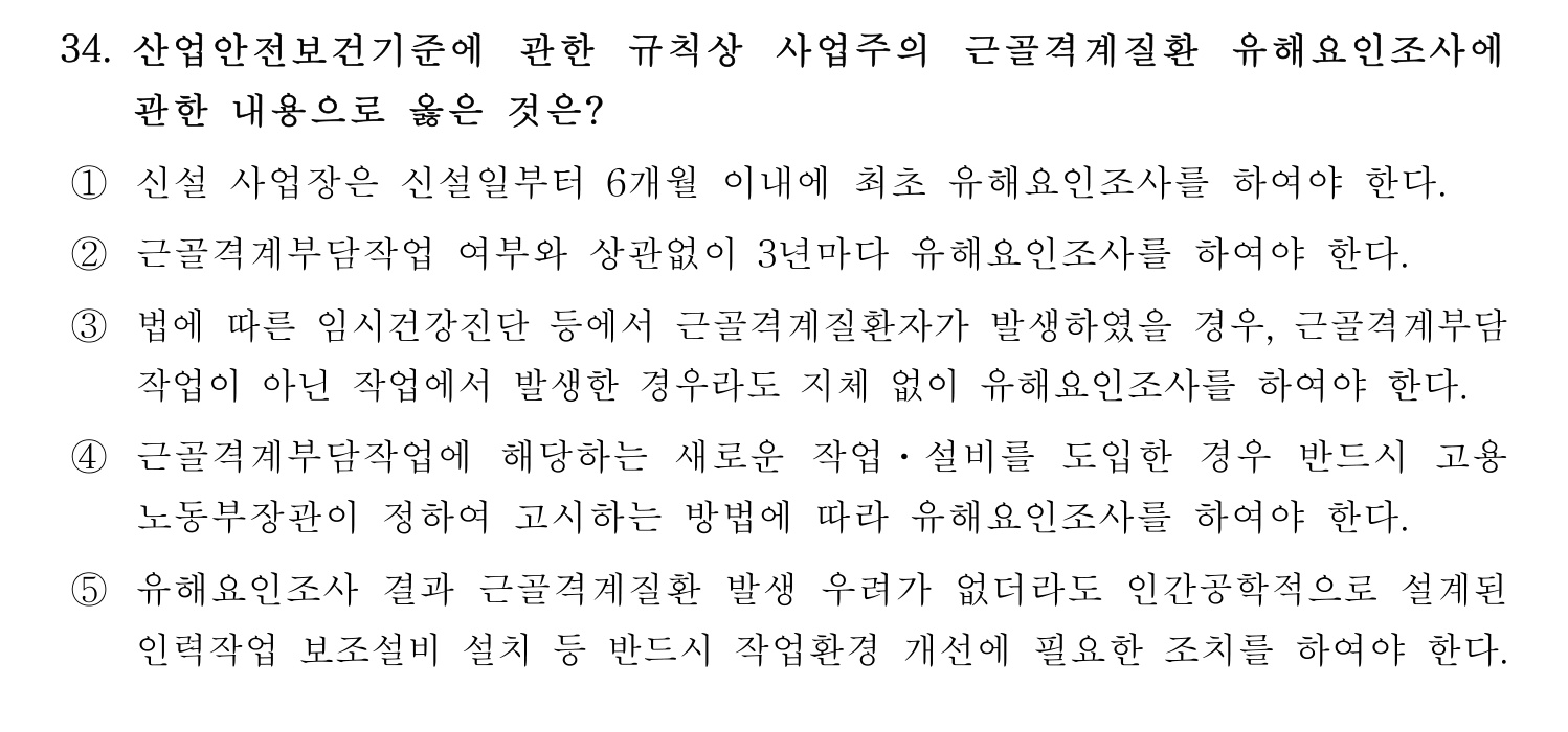산업보건지도사 2021년 34번 기출문제