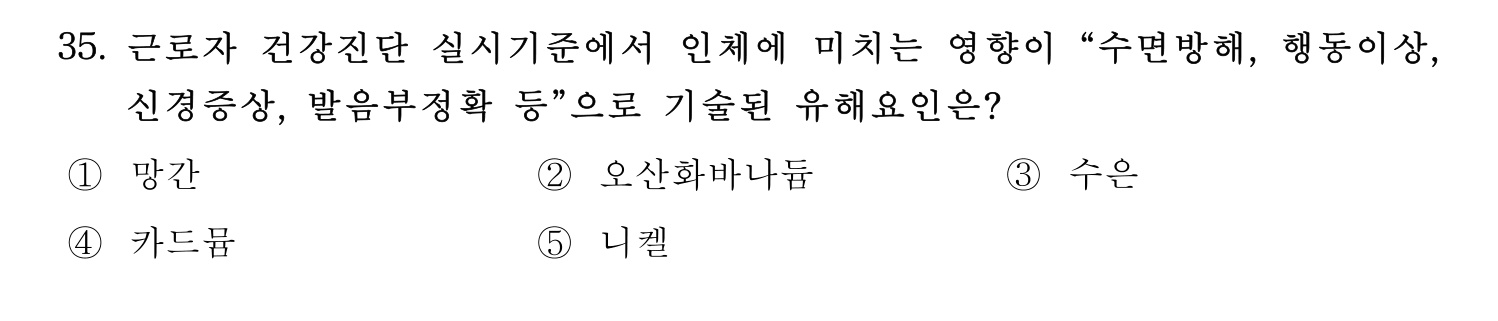 산업보건지도사 2021년 35번 기출문제
