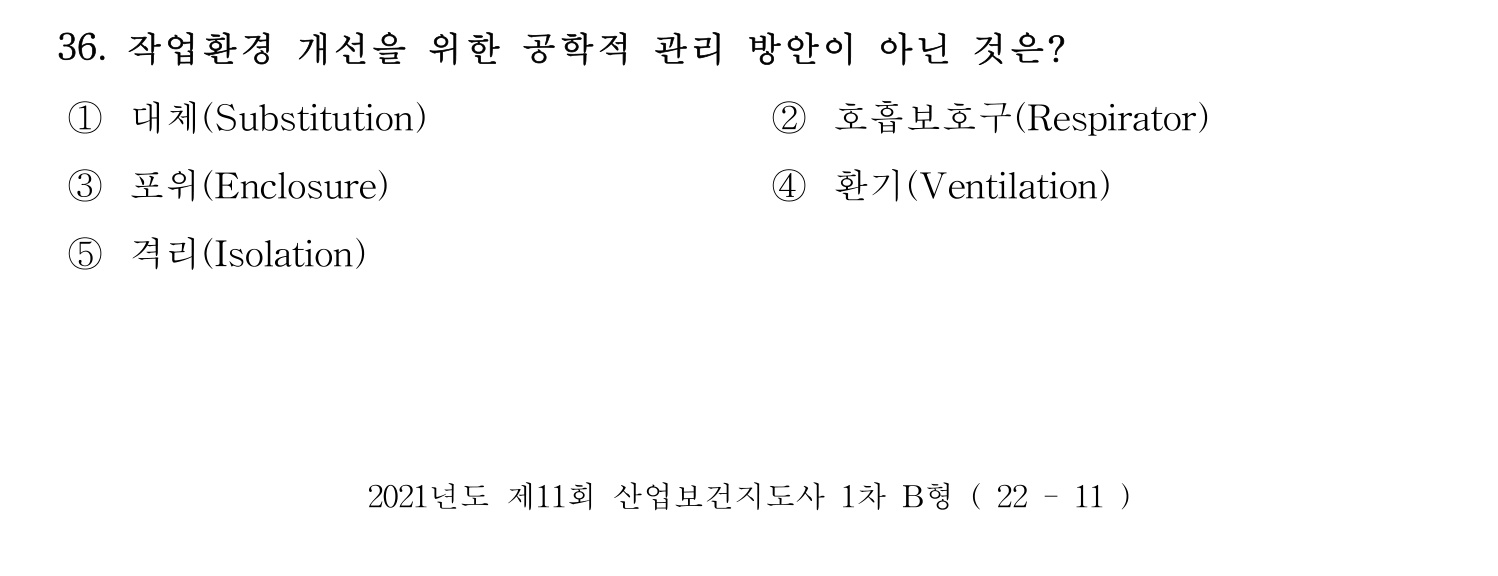산업보건지도사 2021년 36번 기출문제