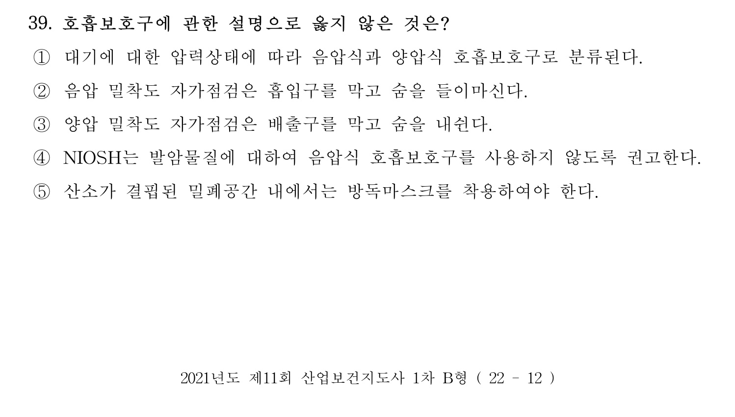 산업보건지도사 2021년 39번 기출문제