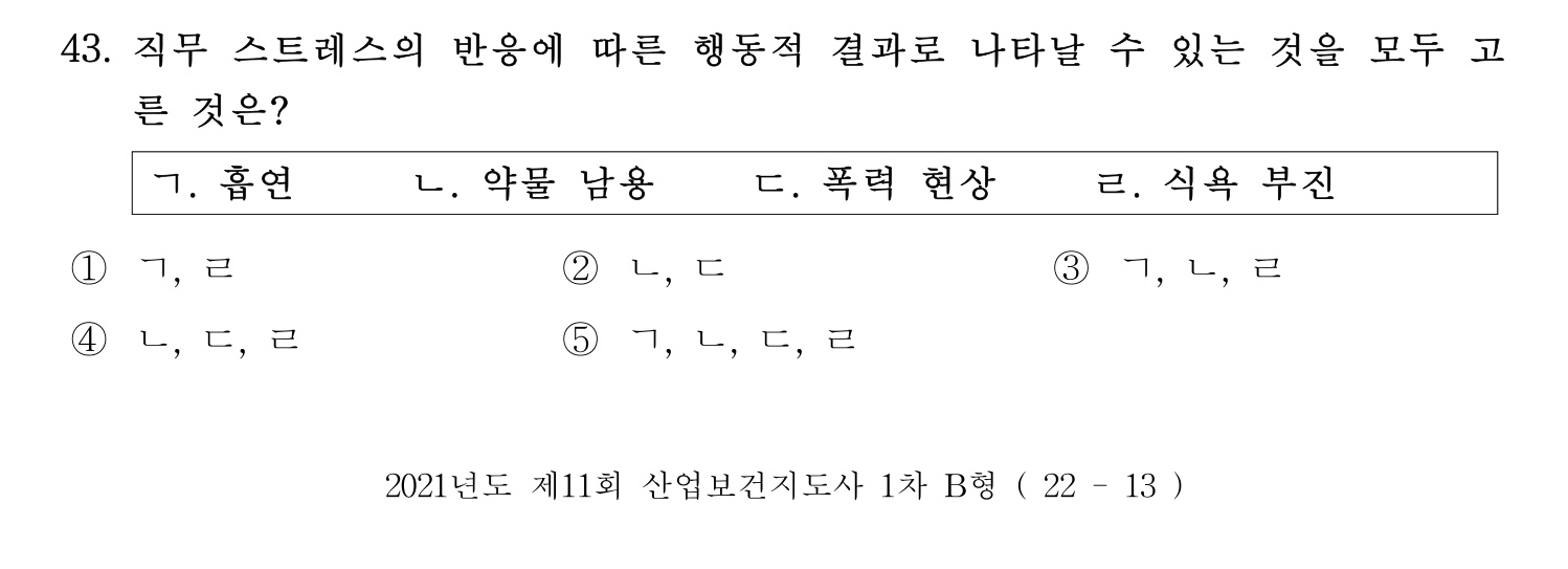 산업보건지도사 2021년 43번 기출문제