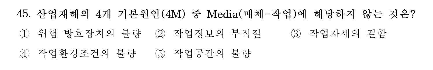 산업보건지도사 2021년 45번 기출문제