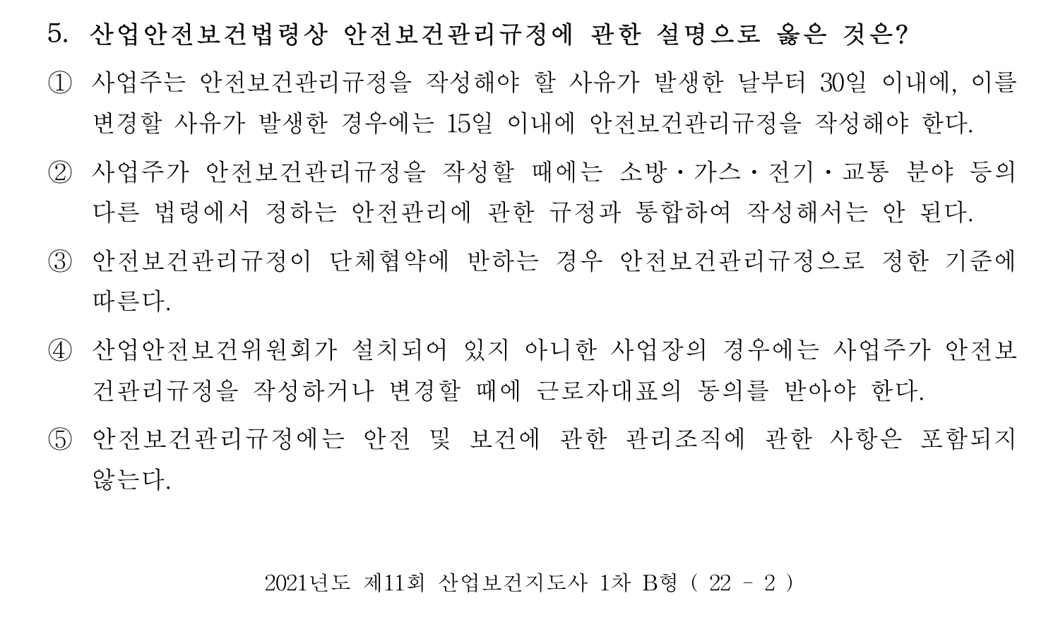 산업보건지도사 2021년 5번 기출문제