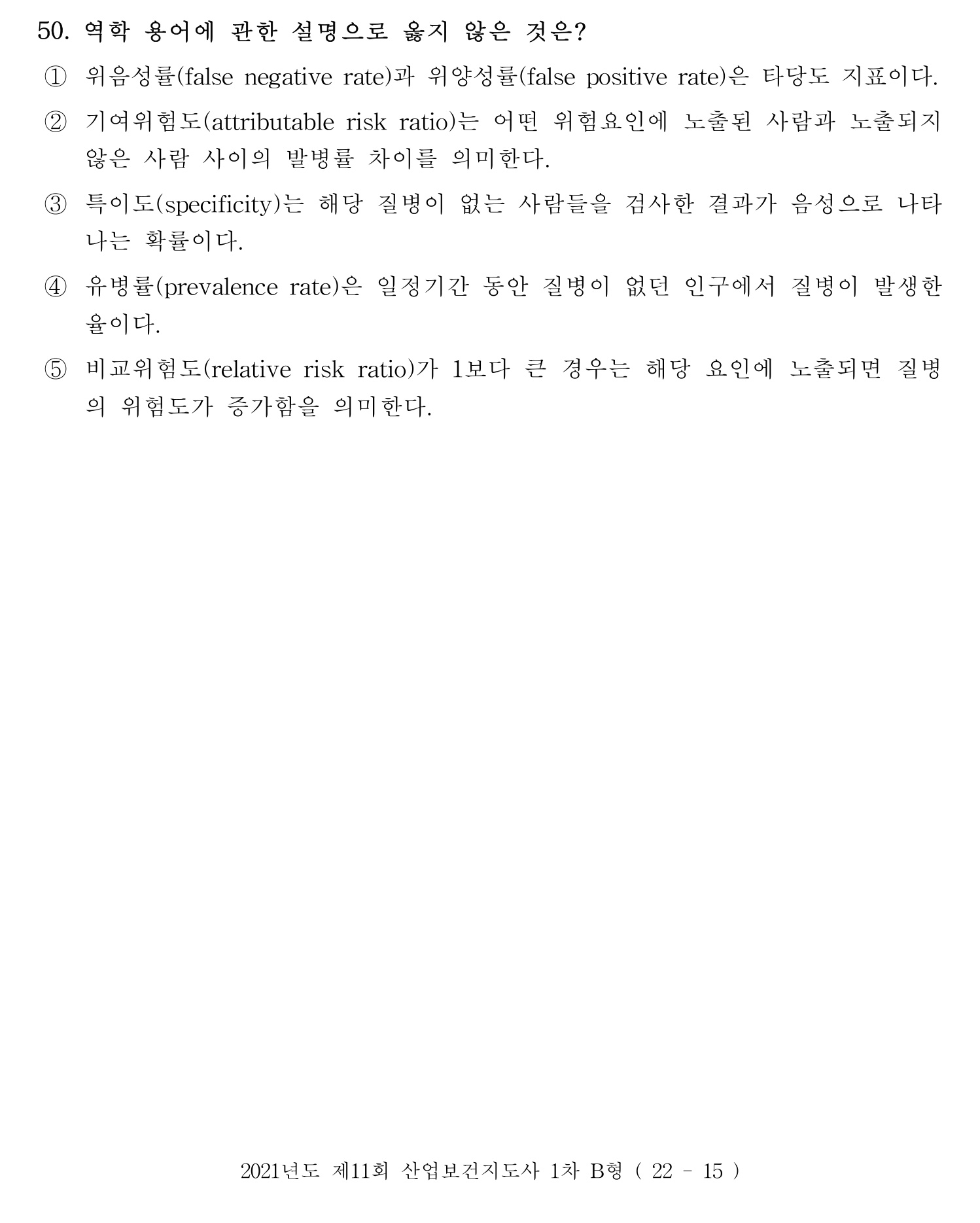 산업보건지도사 2021년 50번 기출문제