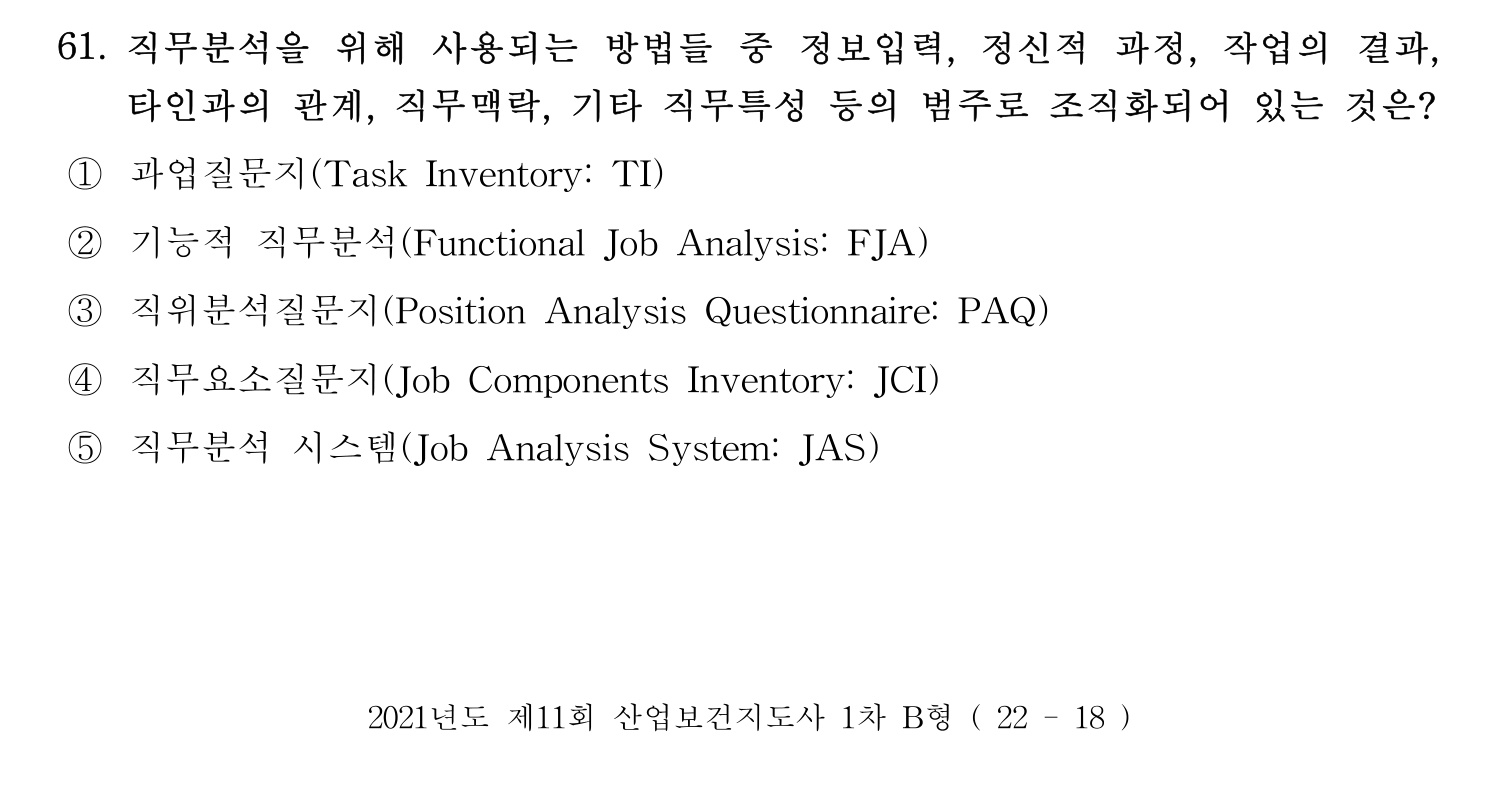 산업보건지도사 2021년 61번 기출문제