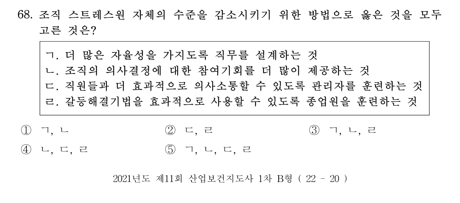 산업보건지도사 2021년 68번 기출문제