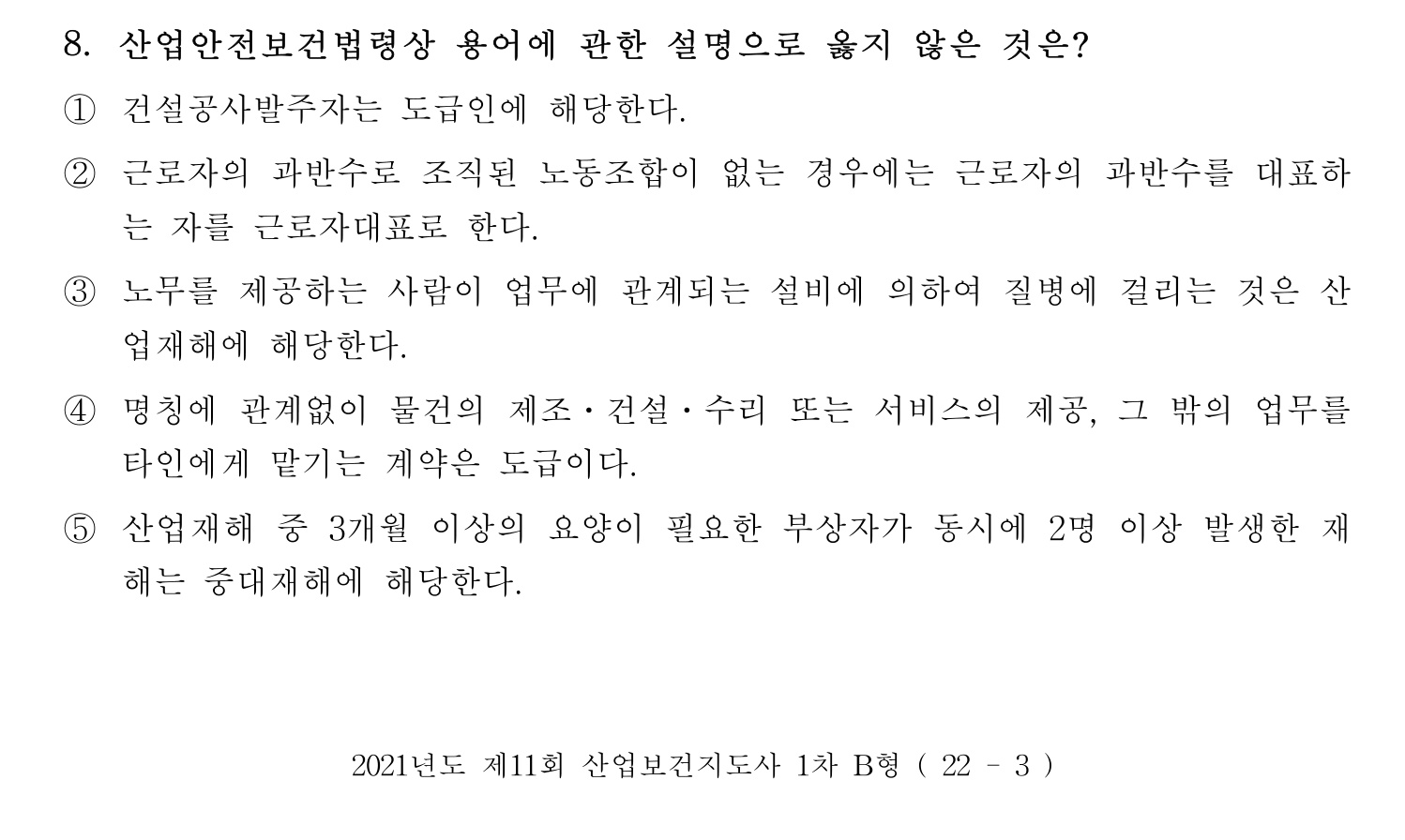 산업보건지도사 2021년 8번 기출문제