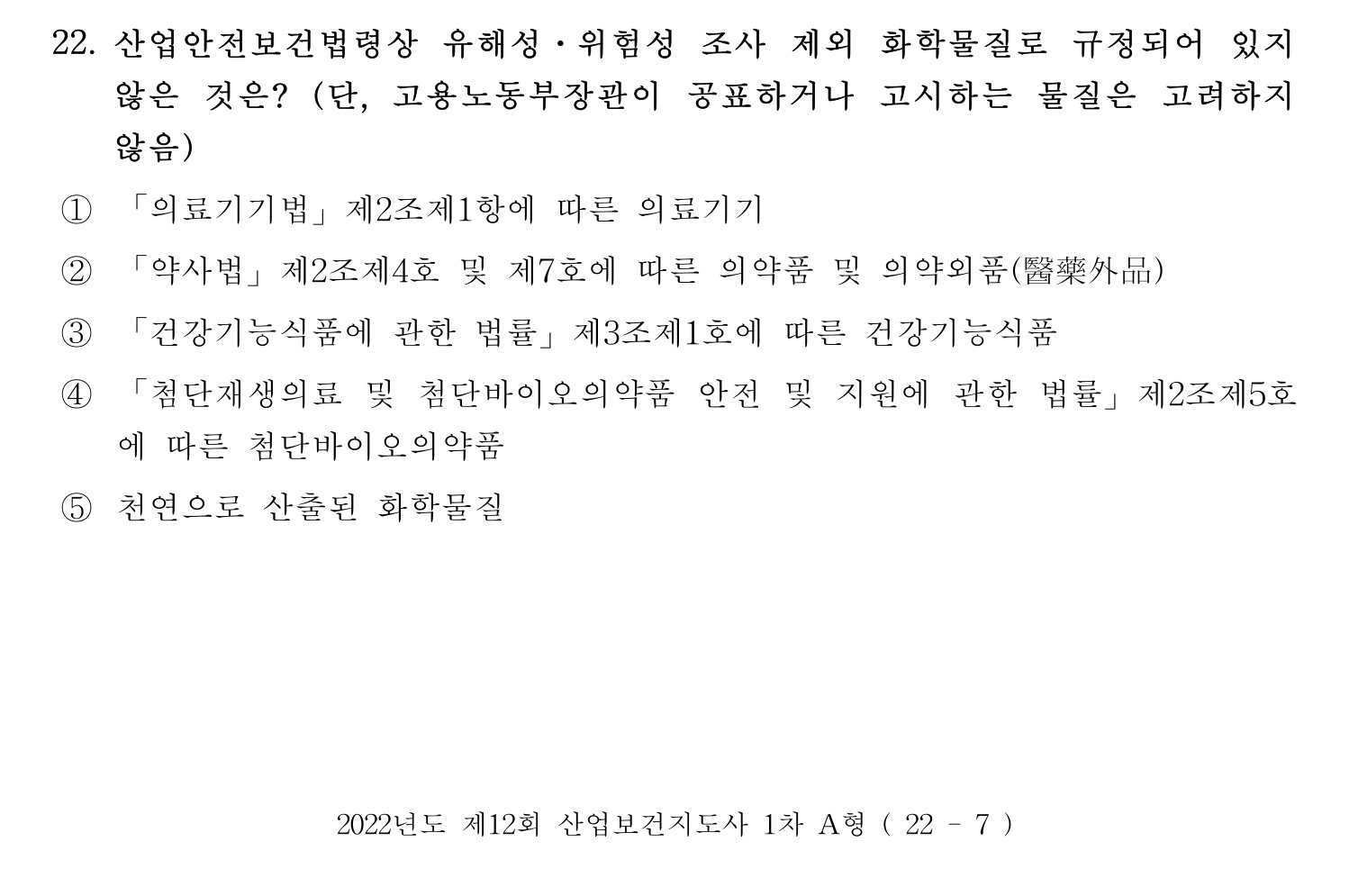 산업보건지도사 2022년 22번 기출문제
