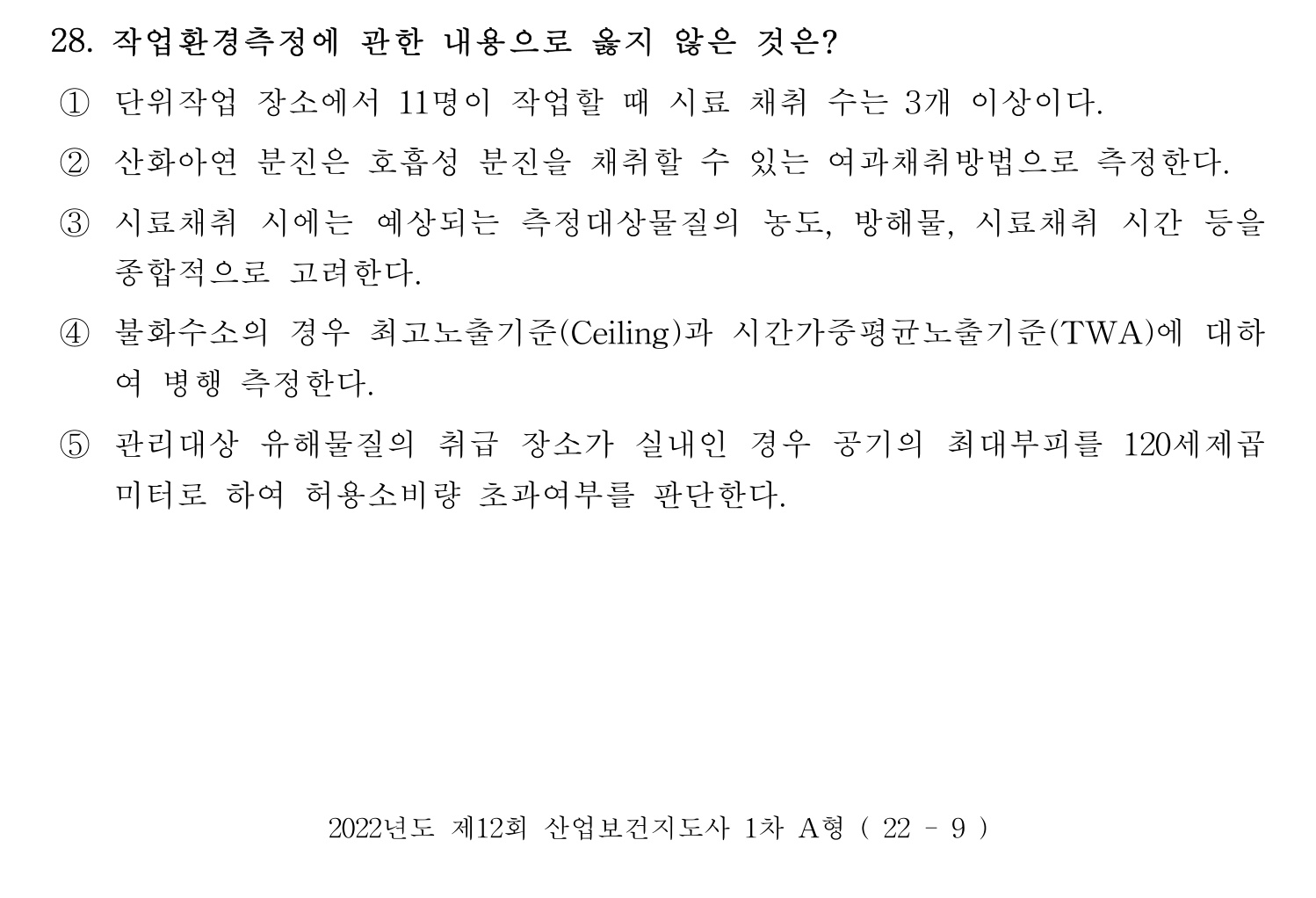 산업보건지도사 2022년 28번 기출문제