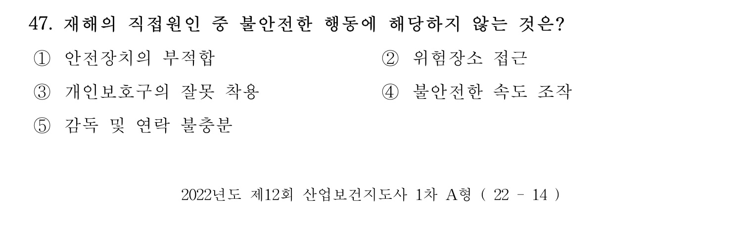 산업보건지도사 2022년 48번 기출문제