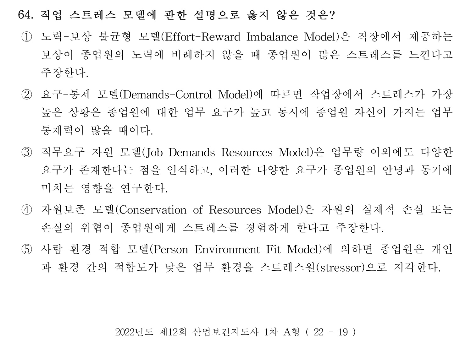 산업보건지도사 2022년 65번 기출문제