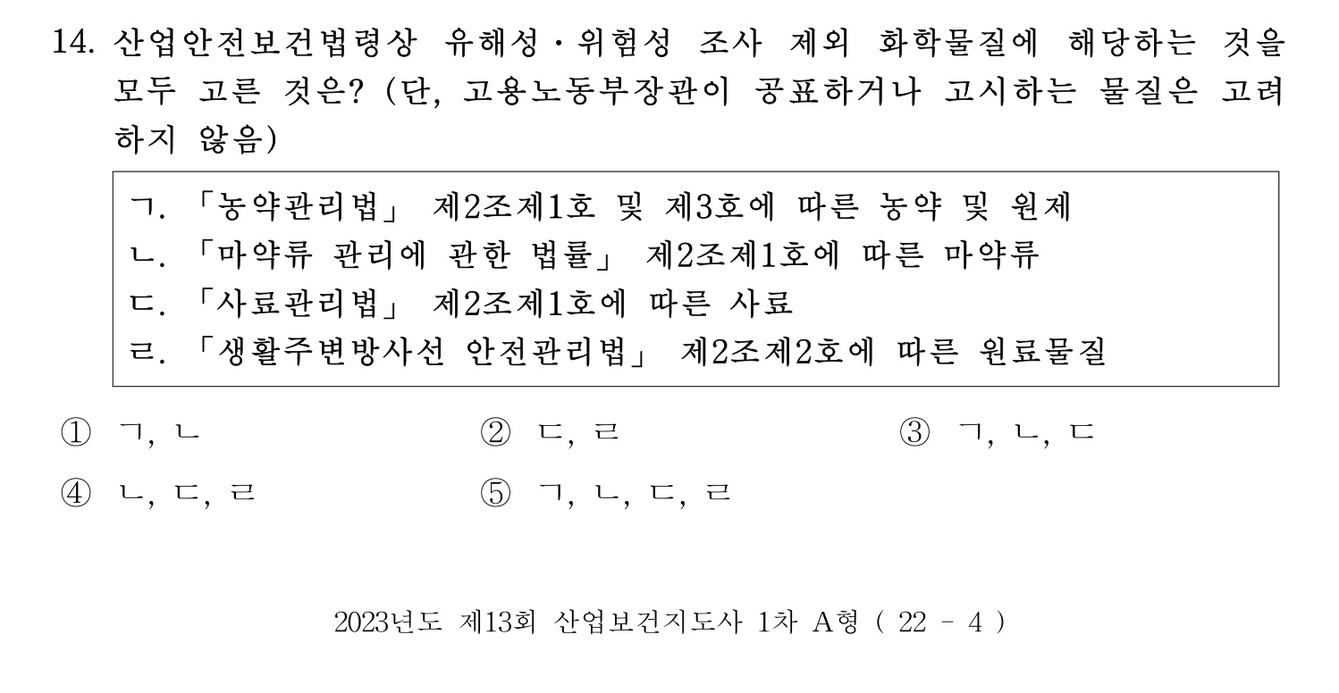 산업보건지도사 2023년 14번 기출문제