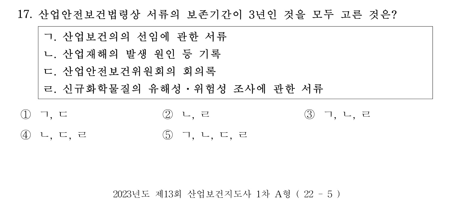 산업보건지도사 2023년 17번 기출문제