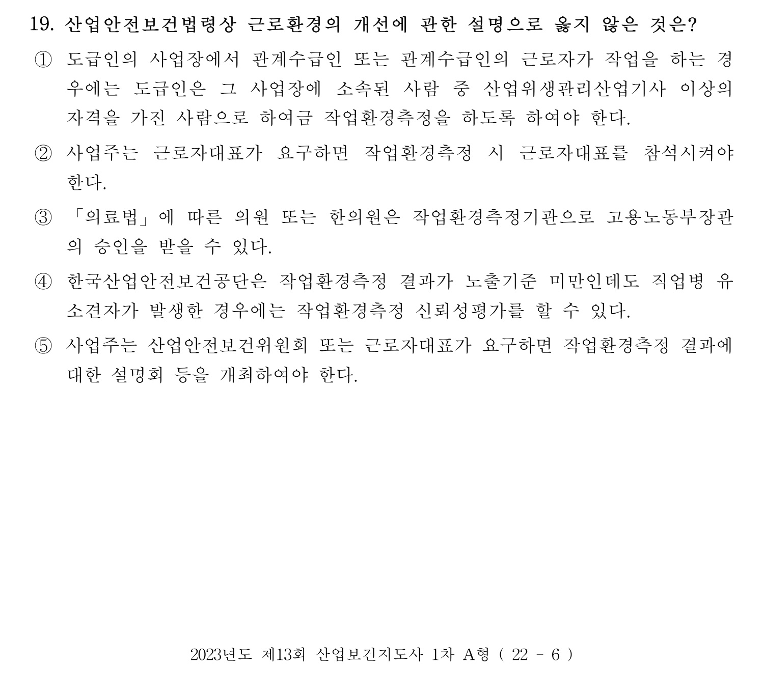 산업보건지도사 2023년 19번 기출문제