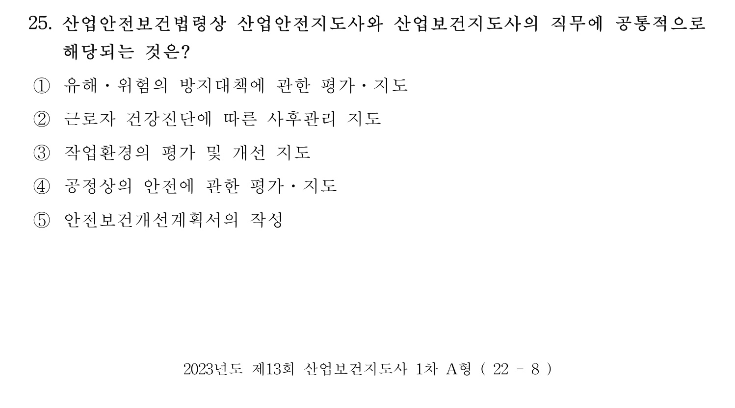 산업보건지도사 2023년 25번 기출문제