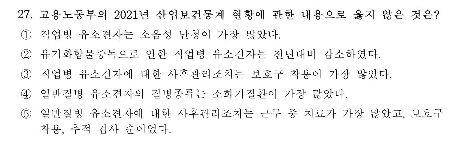 산업보건지도사 2023년 27번 기출문제
