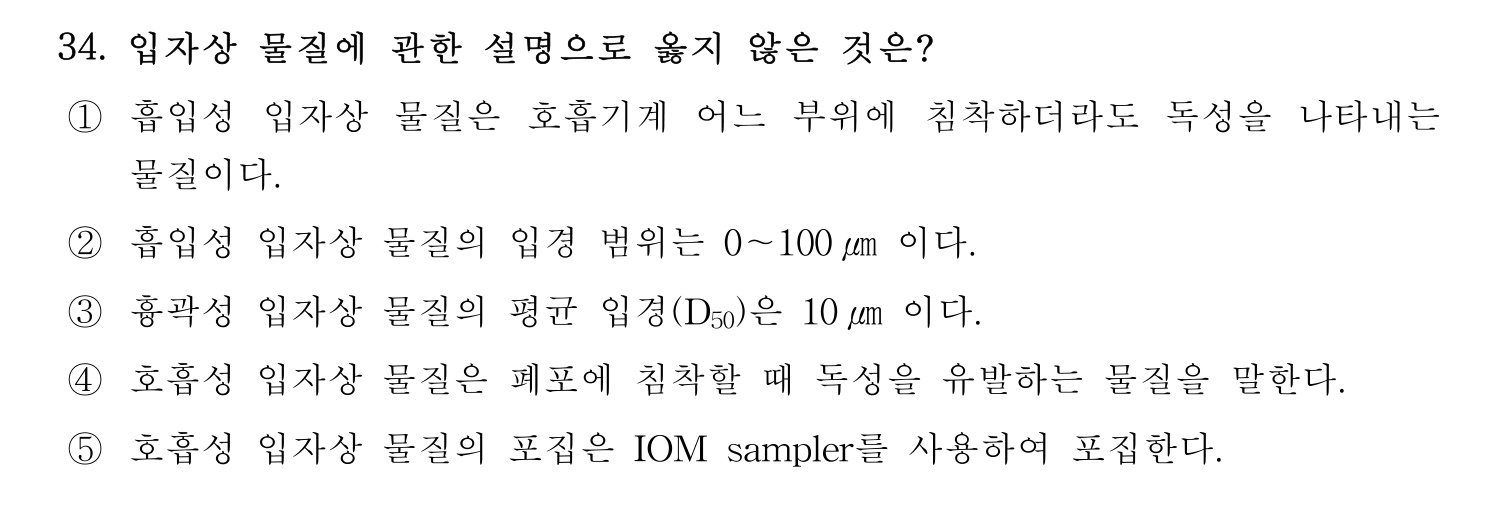 산업보건지도사 2023년 34번 기출문제