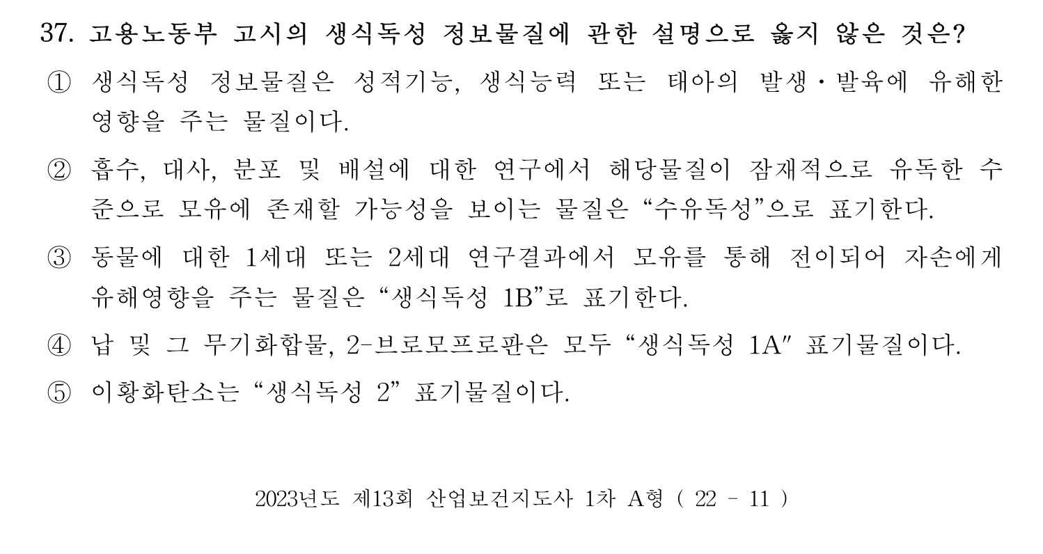 산업보건지도사 2023년 37번 기출문제