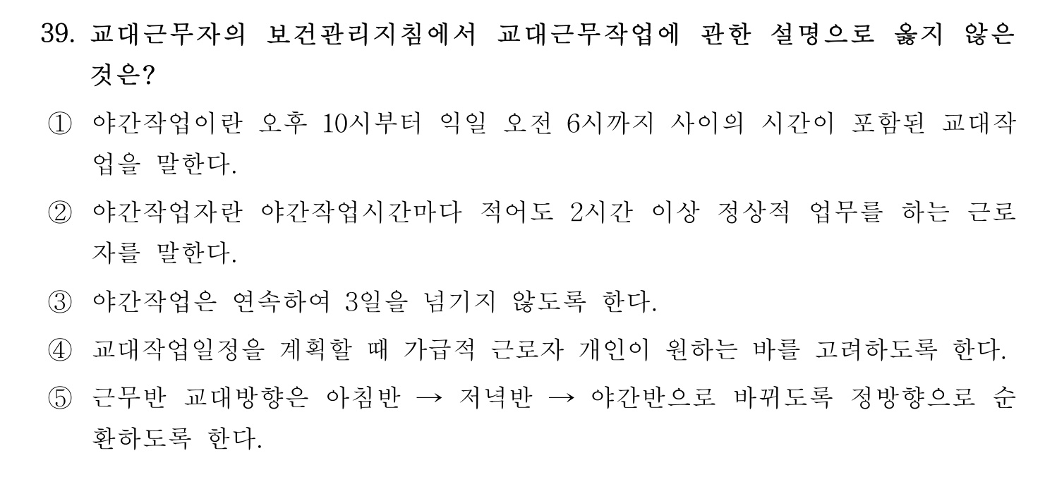 산업보건지도사 2023년 39번 기출문제
