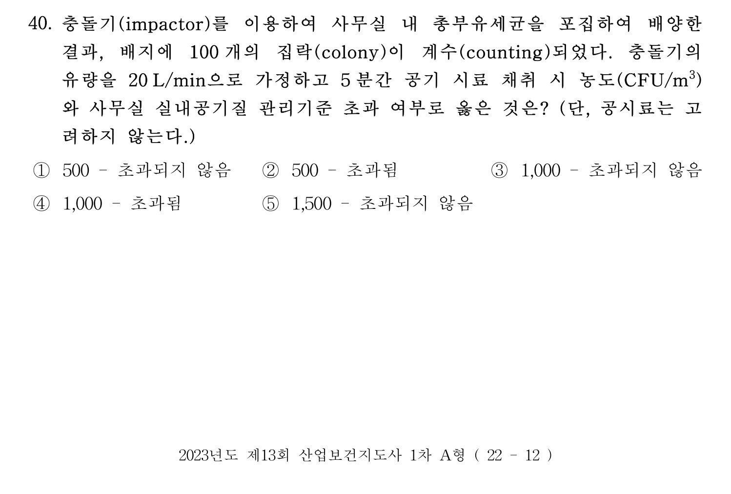 산업보건지도사 2023년 40번 기출문제