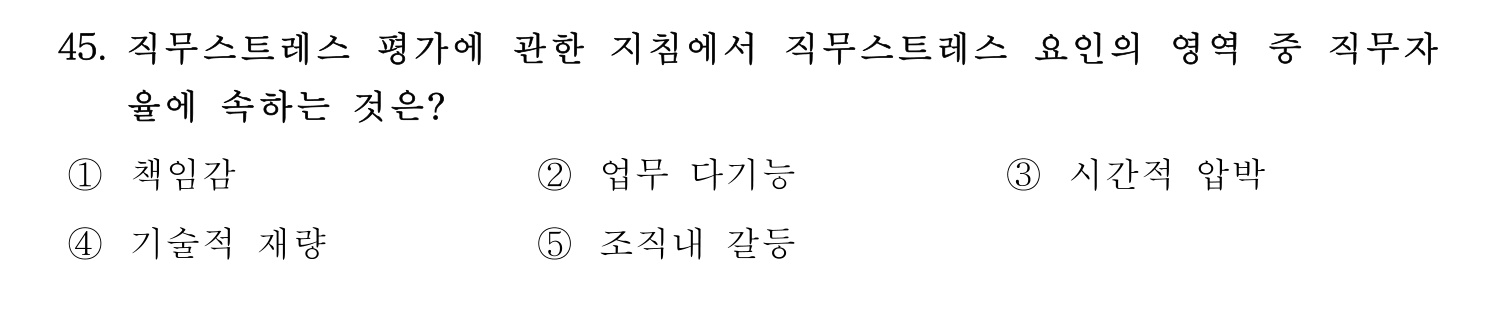 산업보건지도사 2023년 45번 기출문제