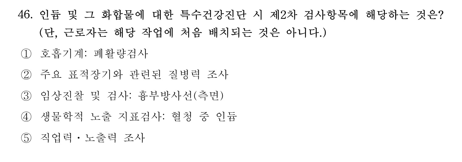 산업보건지도사 2023년 46번 기출문제