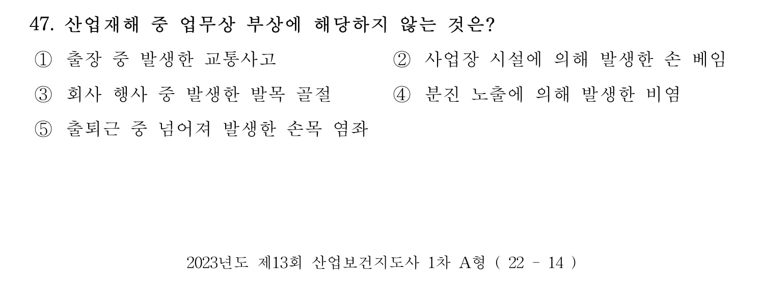 산업보건지도사 2023년 47번 기출문제