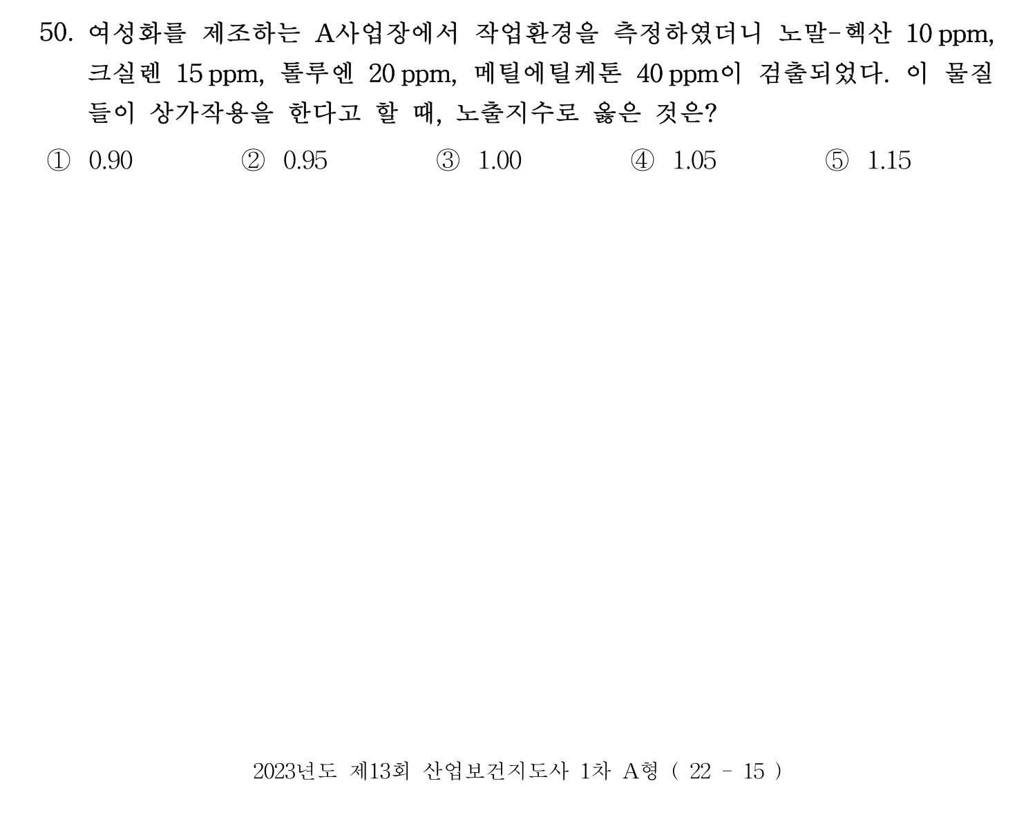 산업보건지도사 2023년 50번 기출문제