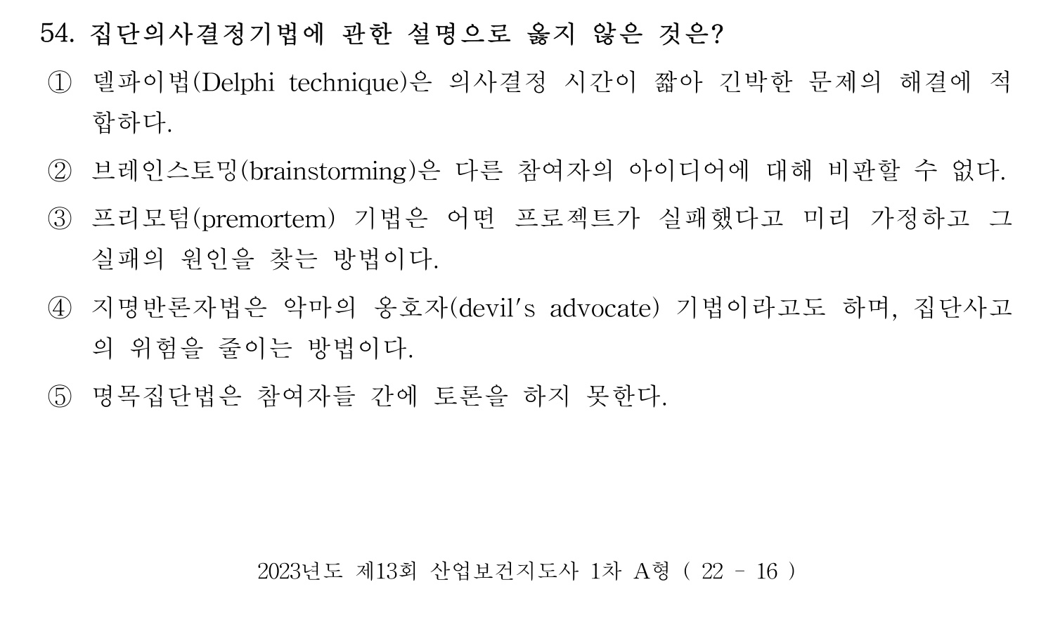 산업보건지도사 2023년 54번 기출문제