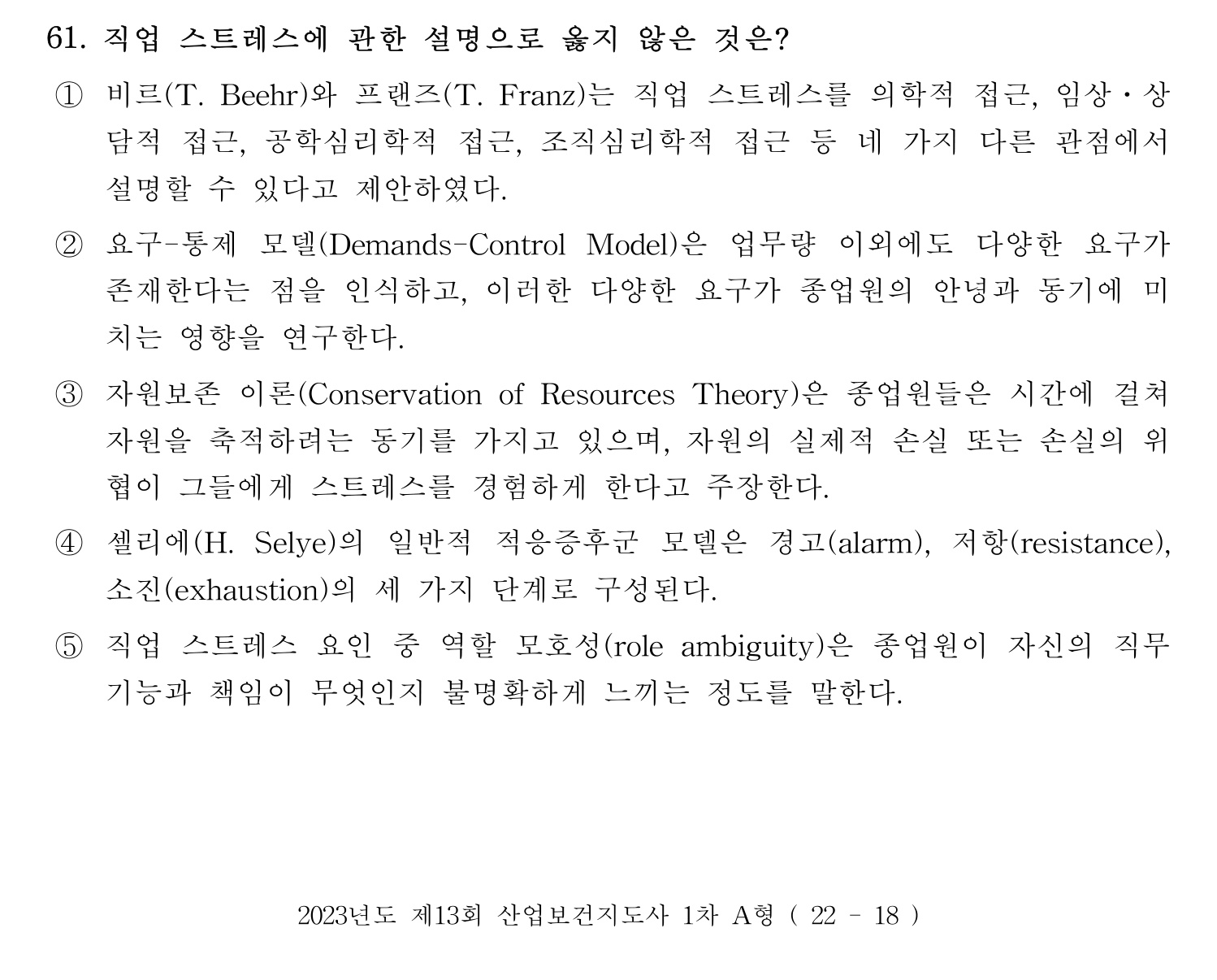 산업보건지도사 2023년 61번 기출문제