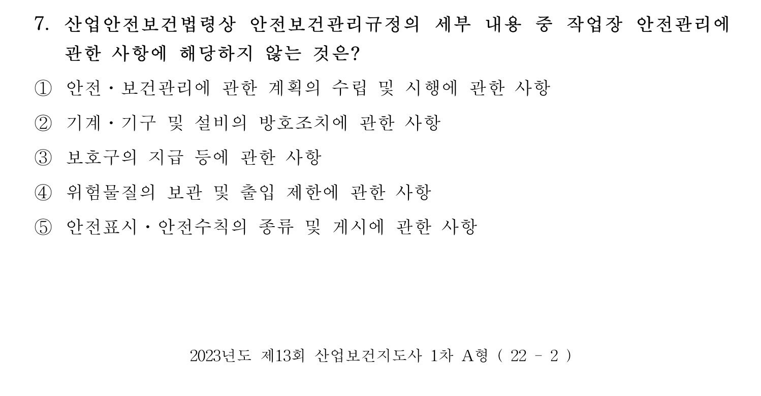 산업보건지도사 2023년 7번 기출문제