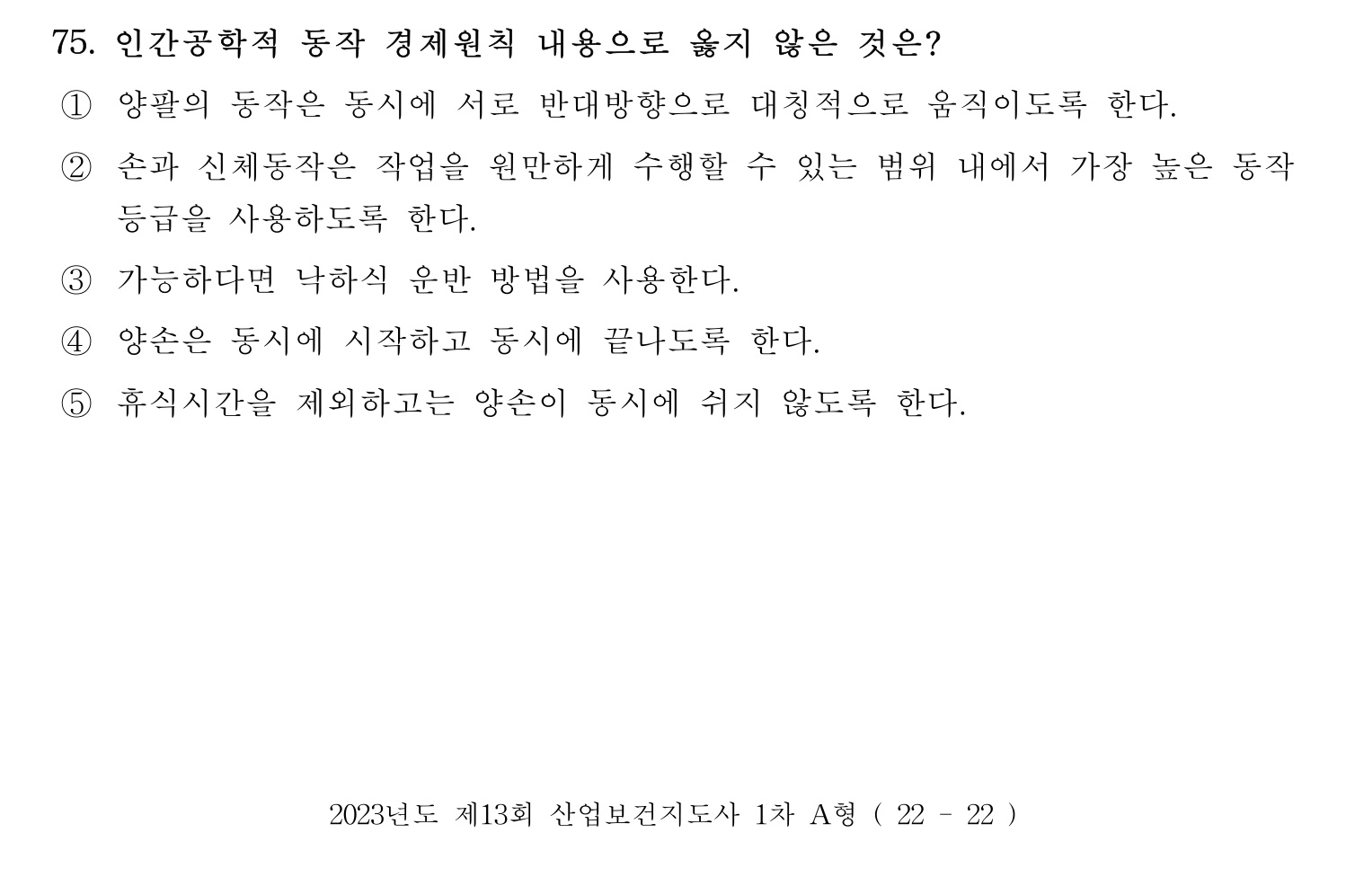 산업보건지도사 2023년 75번 기출문제
