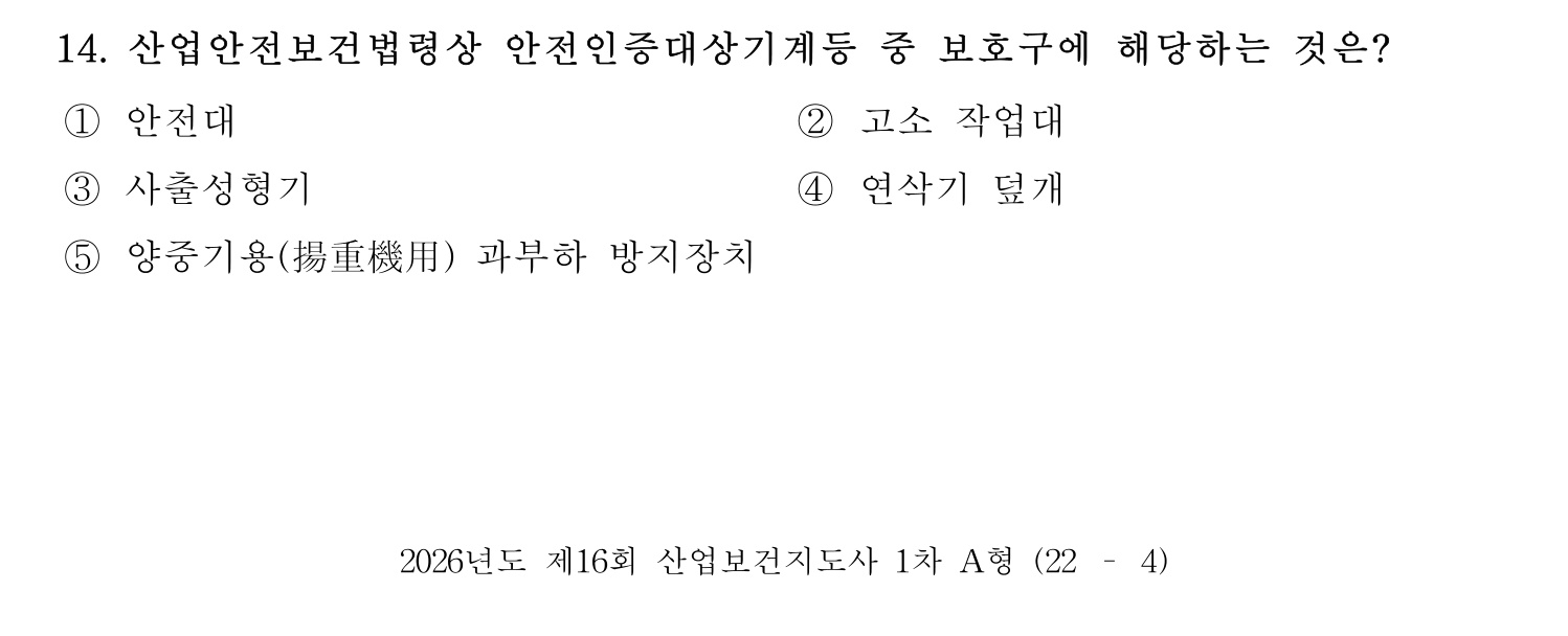 산업보건지도사 2026년 14번 기출문제