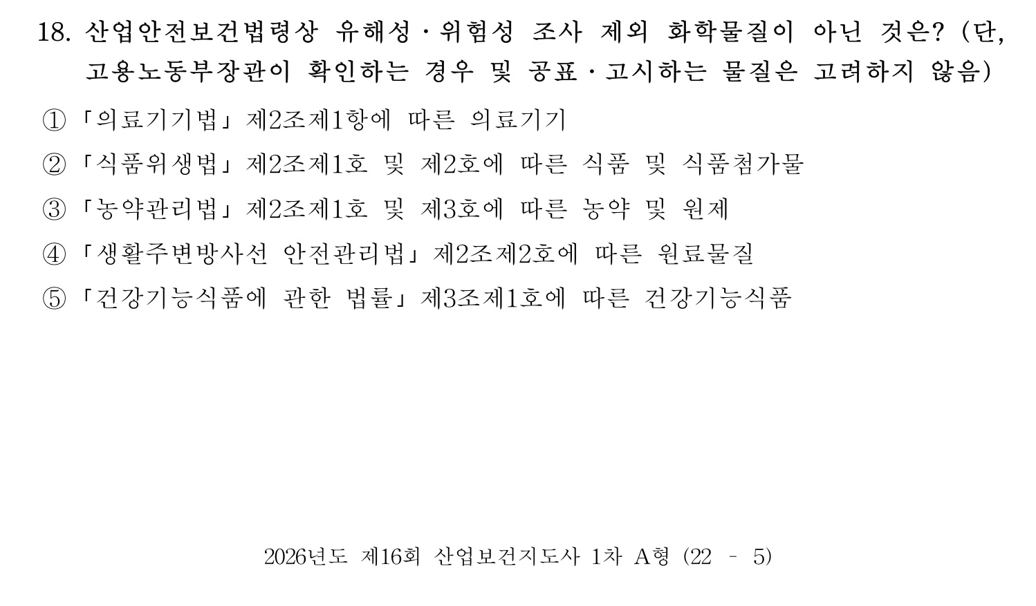 산업보건지도사 2026년 18번 기출문제