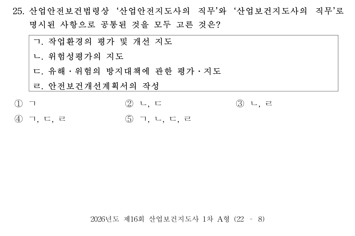 산업보건지도사 2026년 26번 기출문제