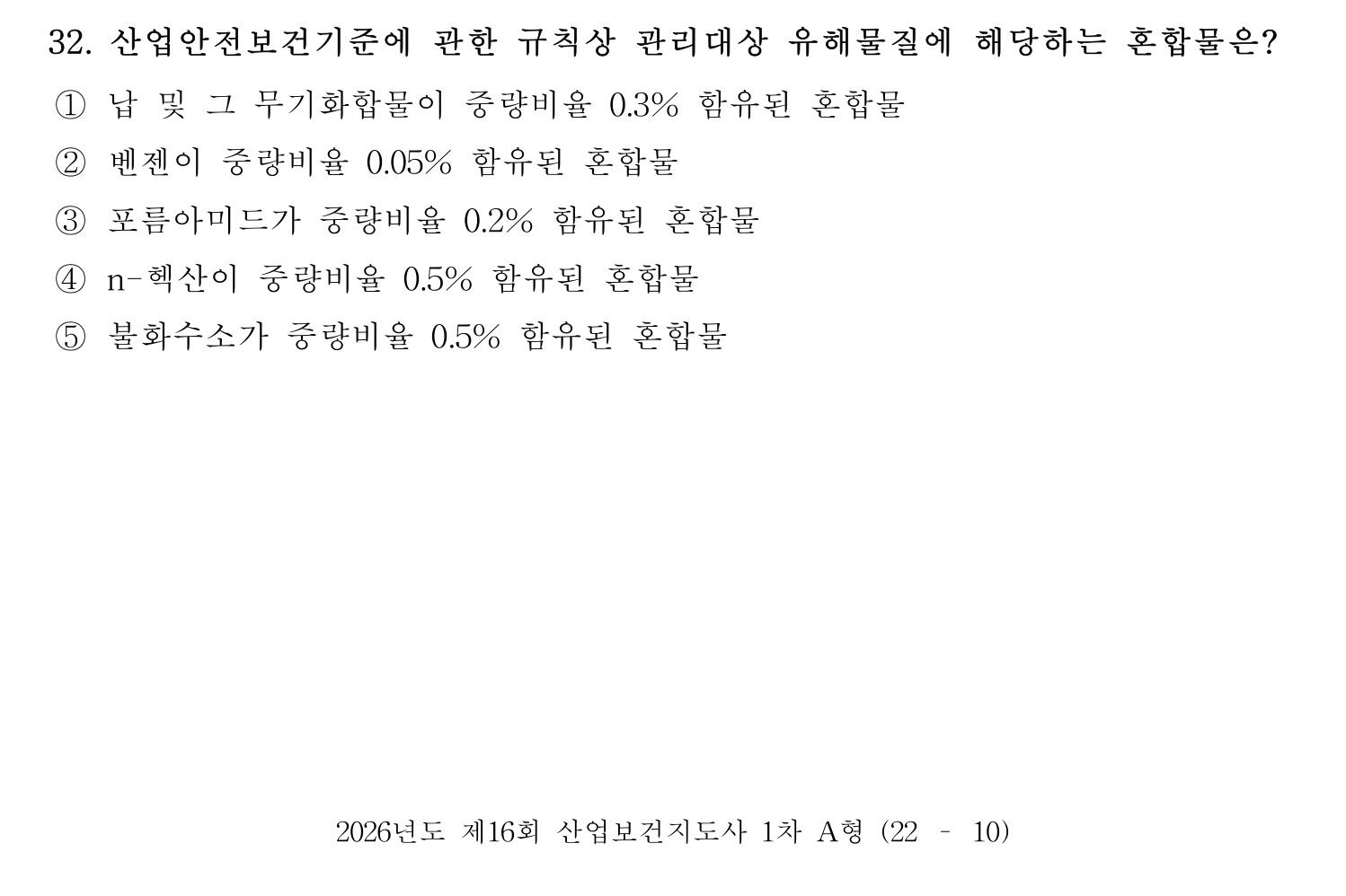 산업보건지도사 2026년 33번 기출문제