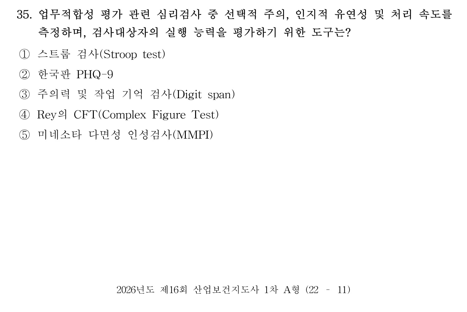 산업보건지도사 2026년 36번 기출문제