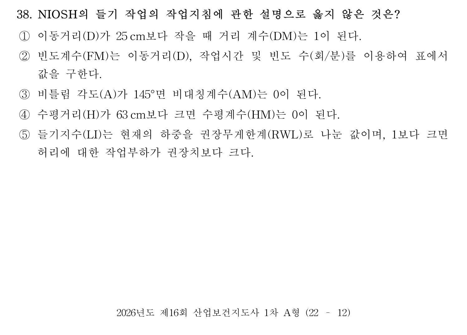 산업보건지도사 2026년 39번 기출문제